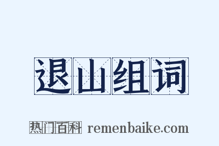 退山组词是什么意思的图片